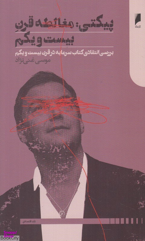 پیکتی مغالطه قرن بیست و یکم (بررسی انتقادی کتاب سرمایه در قرن بیست و یکم)