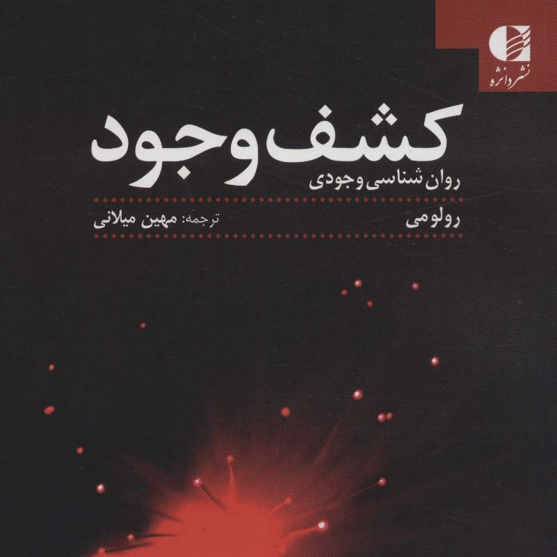 کشف وجود (روان شناسی وجودی)

