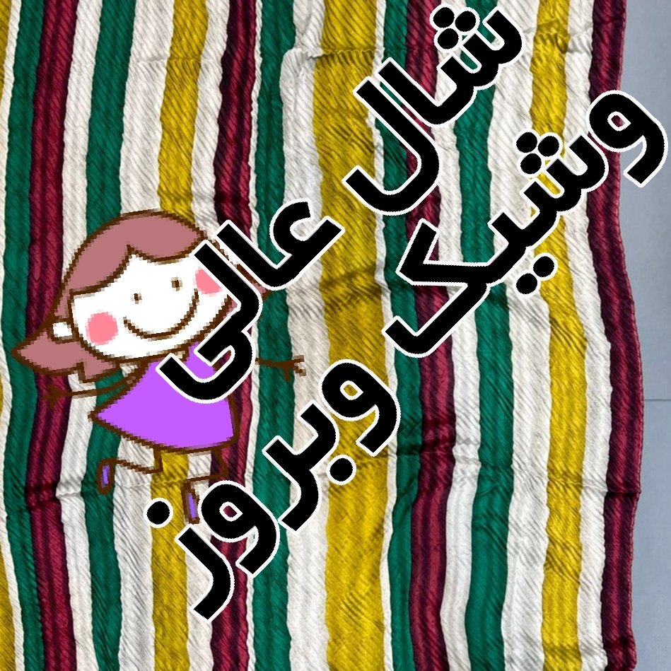 شال پاییزه