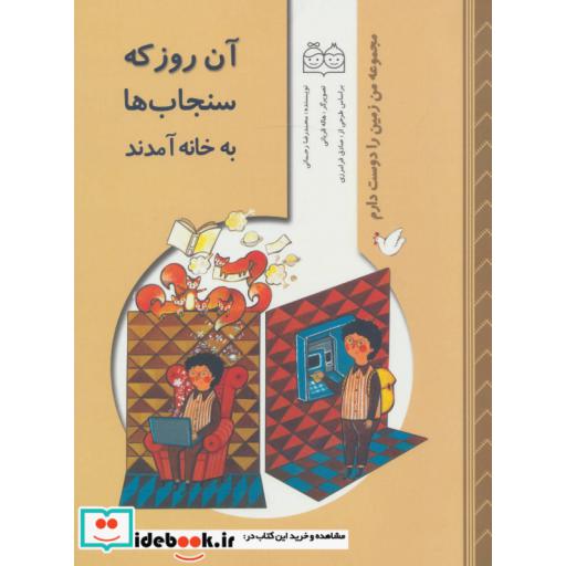 کتاب من زمین را دوست دارم (آن روز که سنجاب ها به خانه آمدند) اثر محمدرضا رحمانی