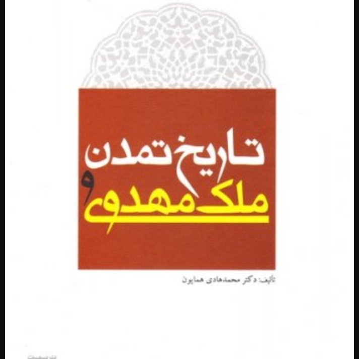 تاریخ تمدن و ملک مهدوی