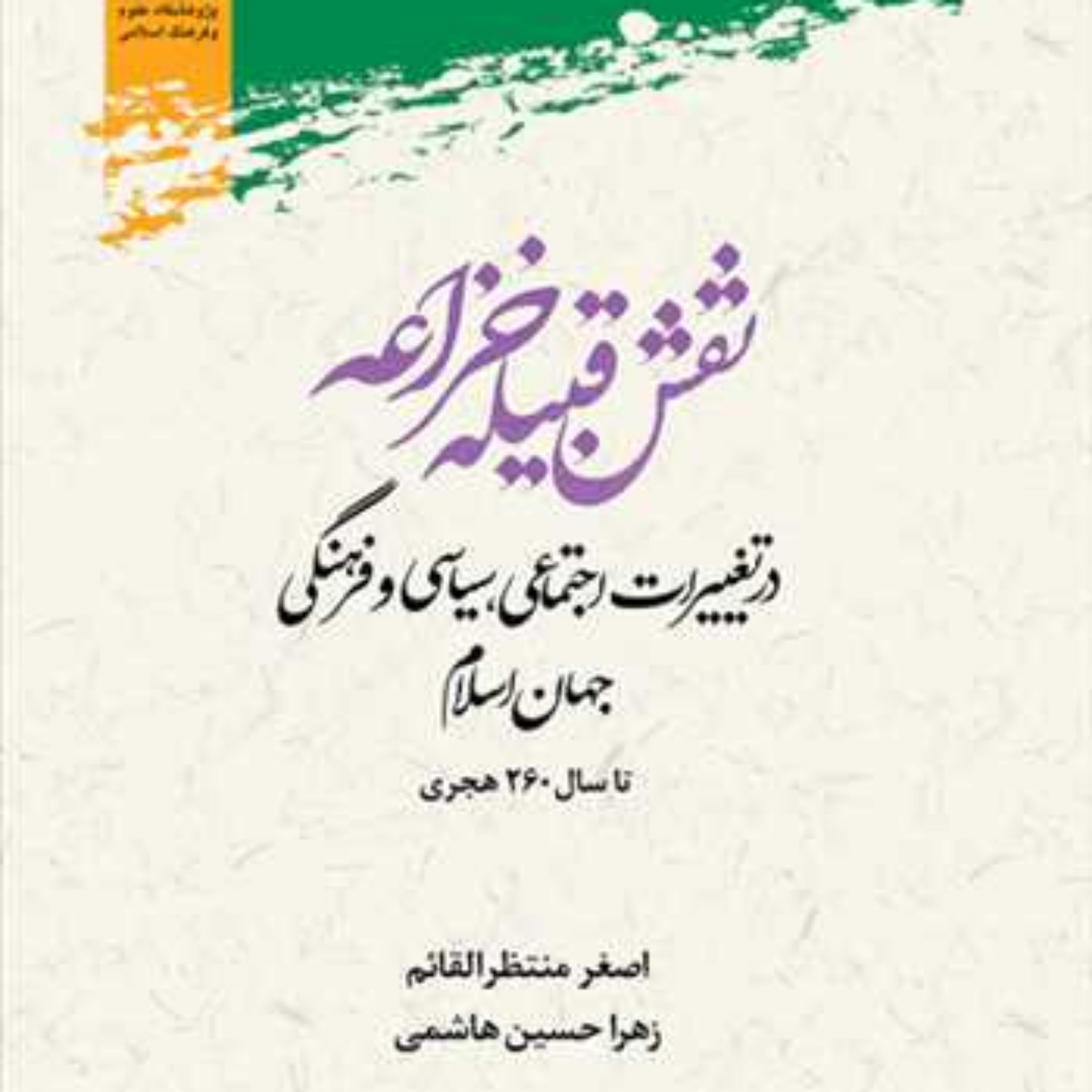 کتاب نقش قبیله خزاعه در تغییرات اجتماعی سیاسی و فرهنگی جهان اسلام