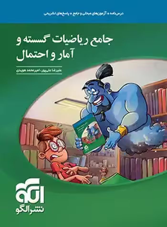 جامع ریاضیات گسسته و آمار و احتمال نشر الگو | چی بخونم