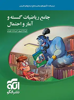 جامع ریاضیات گسسته و آمار و احتمال نشر الگو | چی بخونم
