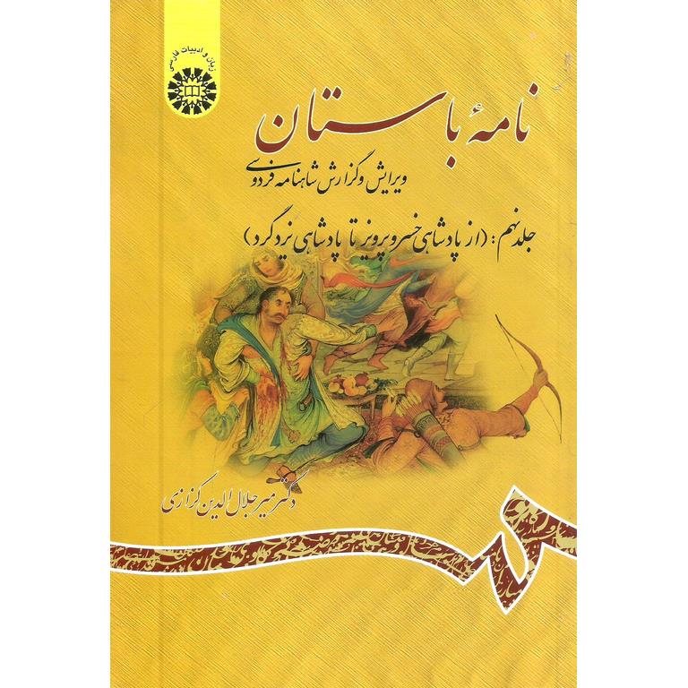 نامه باستان (جلد نهم: از پادشاهی خسروپرویز تا پادشاهی یزدگرد)