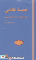 قیمت و خرید کتاب خمسه نظامی با کشف الابیات | ایده بوک