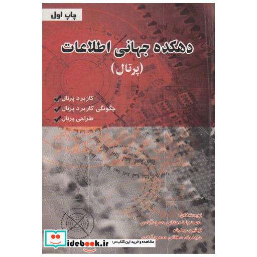 کتاب دهکده جهانی اطلاعات (پرتال) اثر محمدرضا دهقانی محمودآبادی