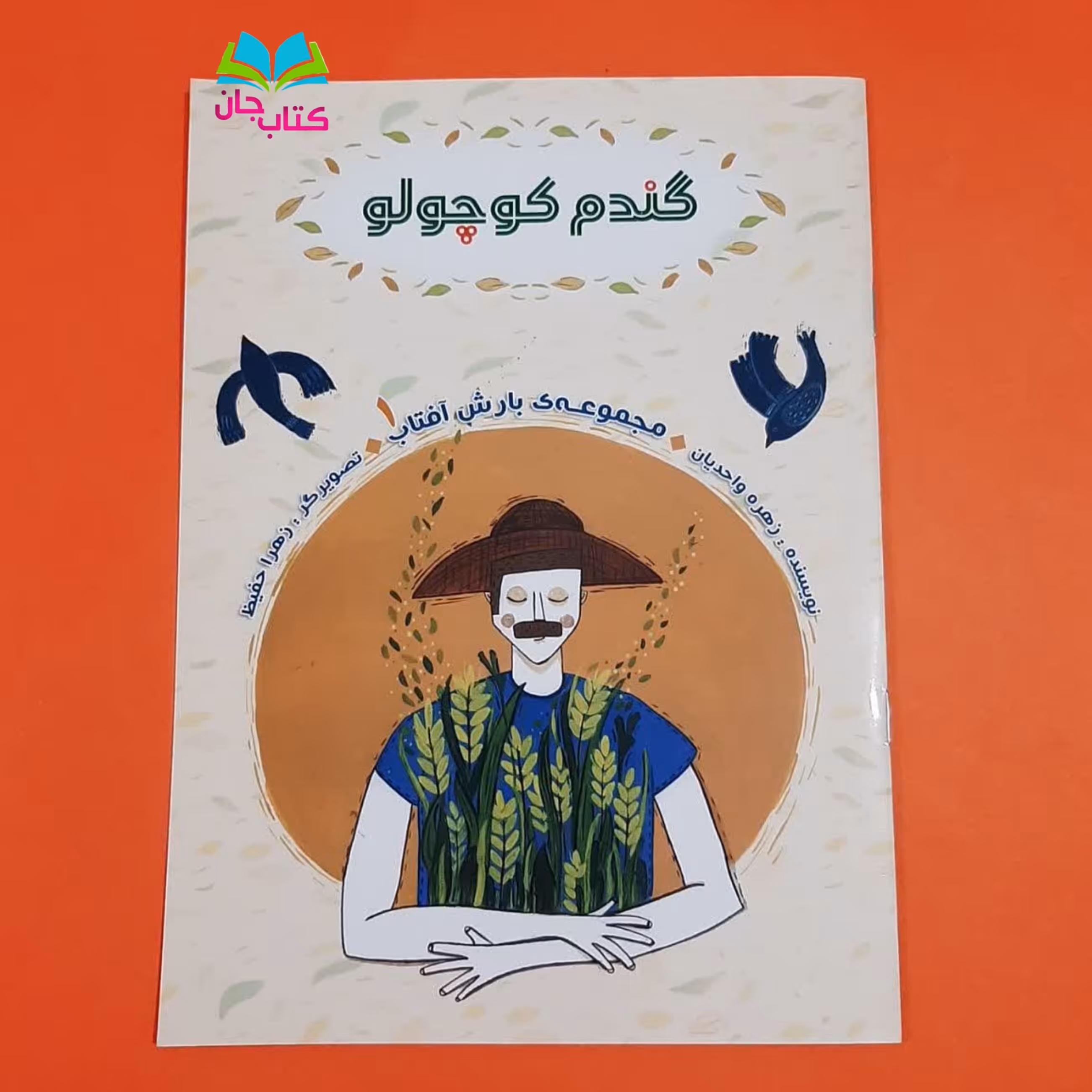 کتاب گندم کوچولو
