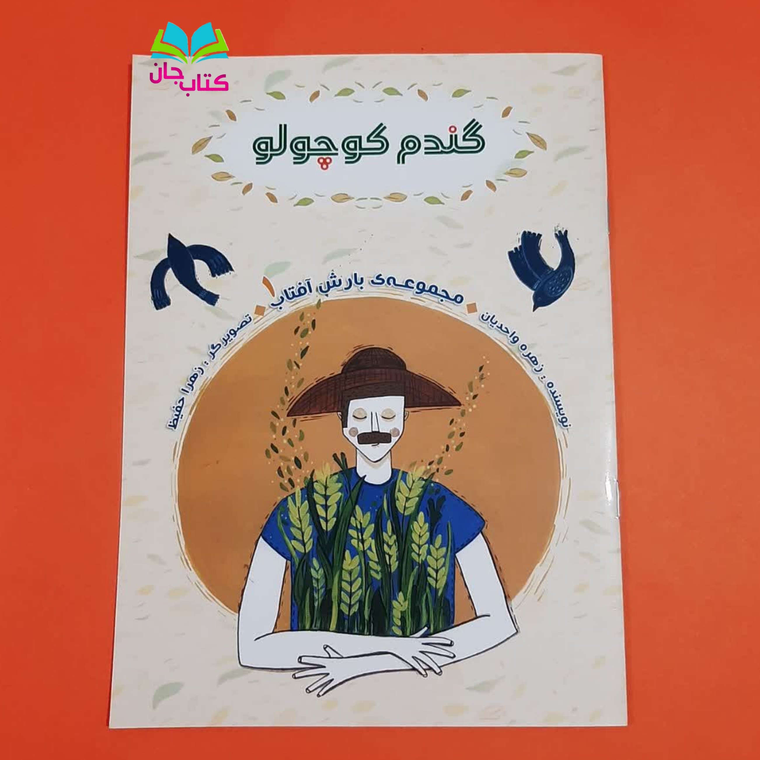 کتاب گندم کوچولو