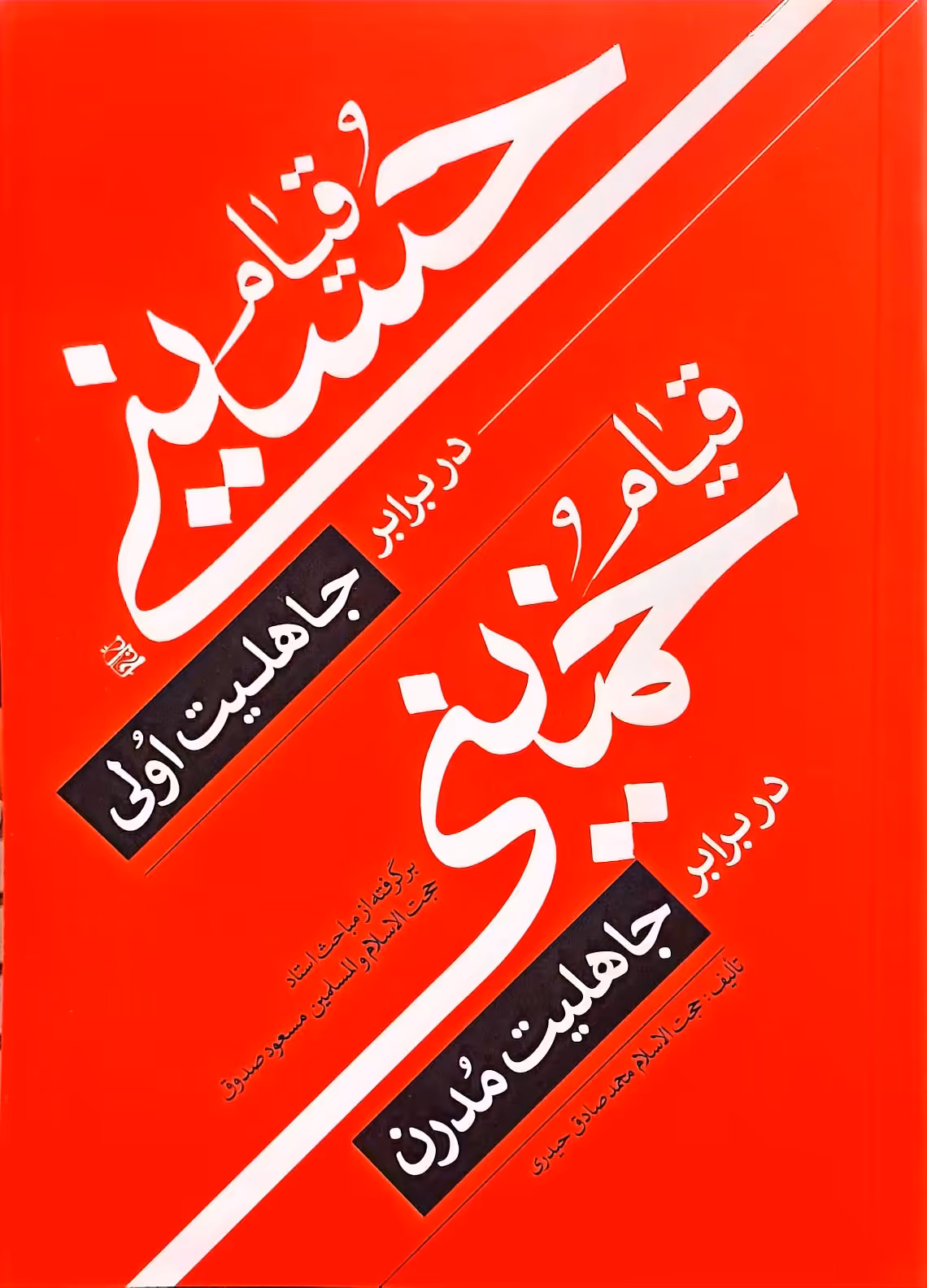 کتاب قیام حسینی در برابر جاهلیت اولی، قیام خمینی در برابر جاهلیت مدرن