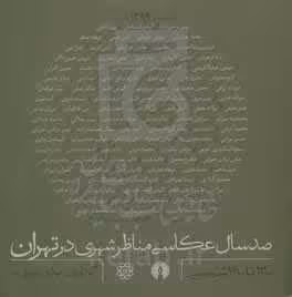 کتاب صد سال عکاسی مناظر شهری در تهران