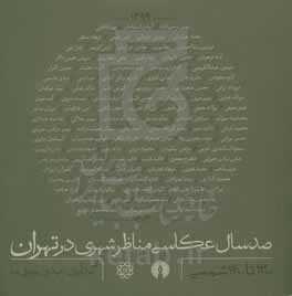 کتاب صد سال عکاسی مناظر شهری در تهران