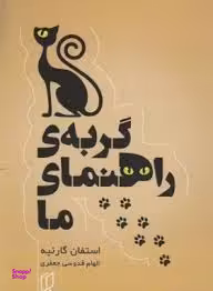 گربه ی راهنمای ما