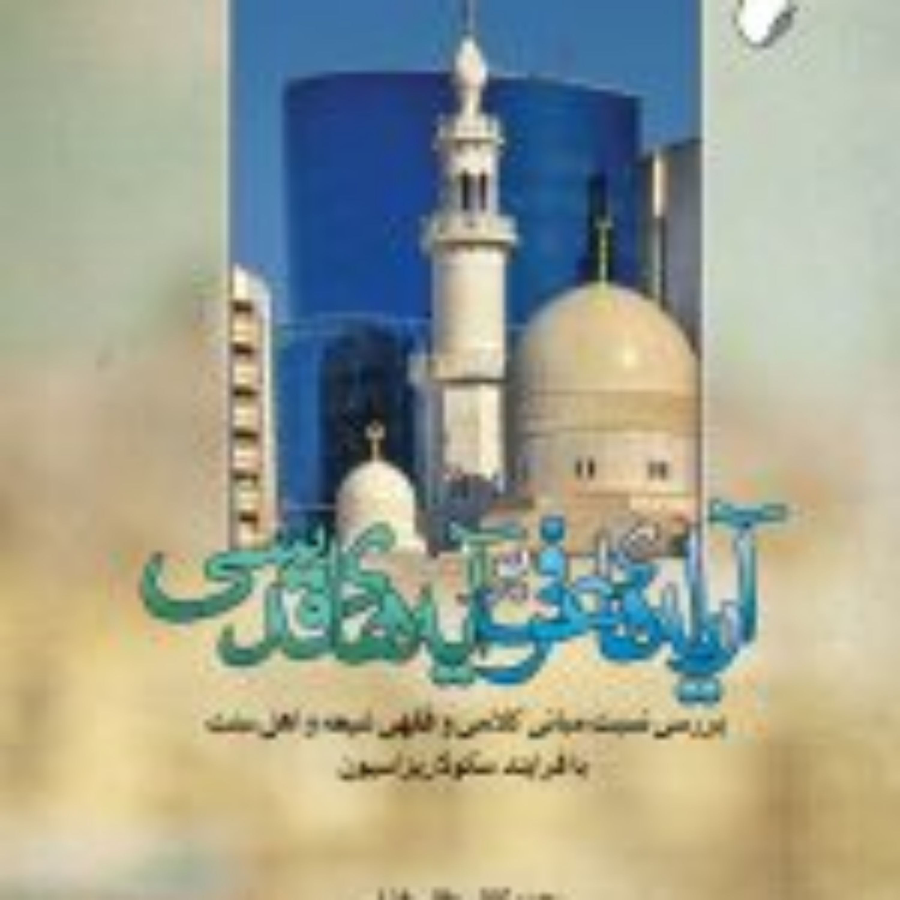 کتاب آرایه های عرفی بر آیه های قدسی بررسی نسبت مبانی کلامی و فقهی شیعه و اهل 