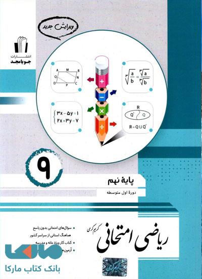 ریاضی امتحانی نهم جویامجد