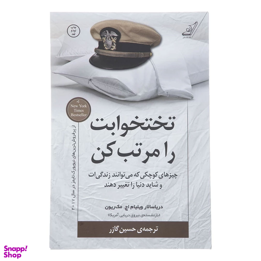 کتاب تختخوابت را مرتب کن اثر ویلیام اچ. مک ریون انتشارات کوله پشتی