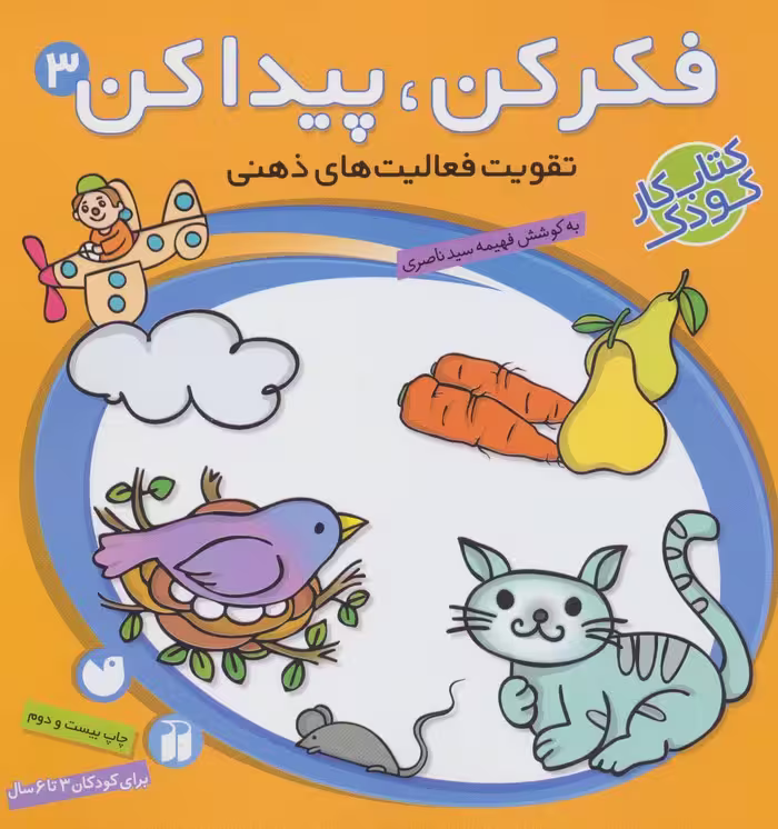 کتاب فکر کن پیدا کن 3 نشر ذکر