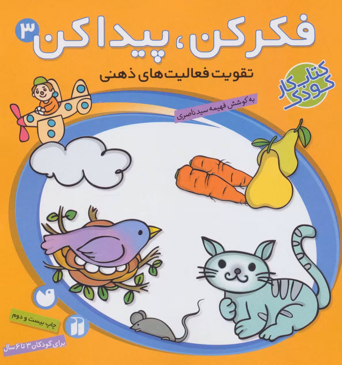 کتاب فکر کن پیدا کن 3 نشر ذکر