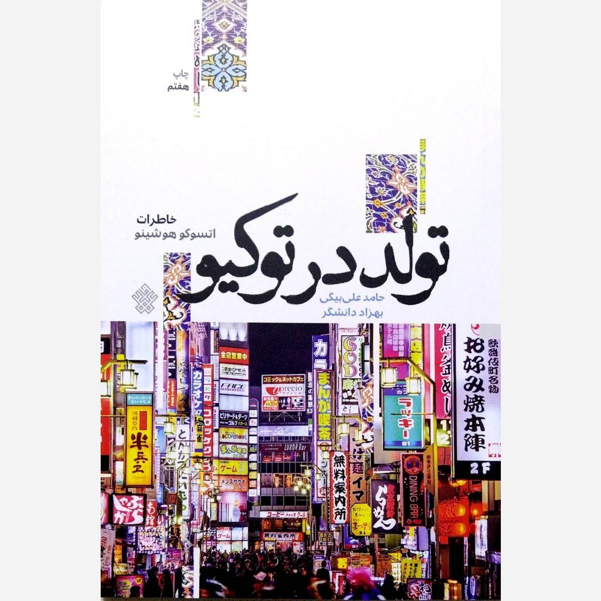 تولد در توکیو (خاطرات اتسوکو هوشینو)