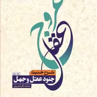 کتاب عروج عقل ج1و2 (شرح حدیث جنود عقل وجهل) (فروش به صورت دوره)  ناشر انتشارات بو