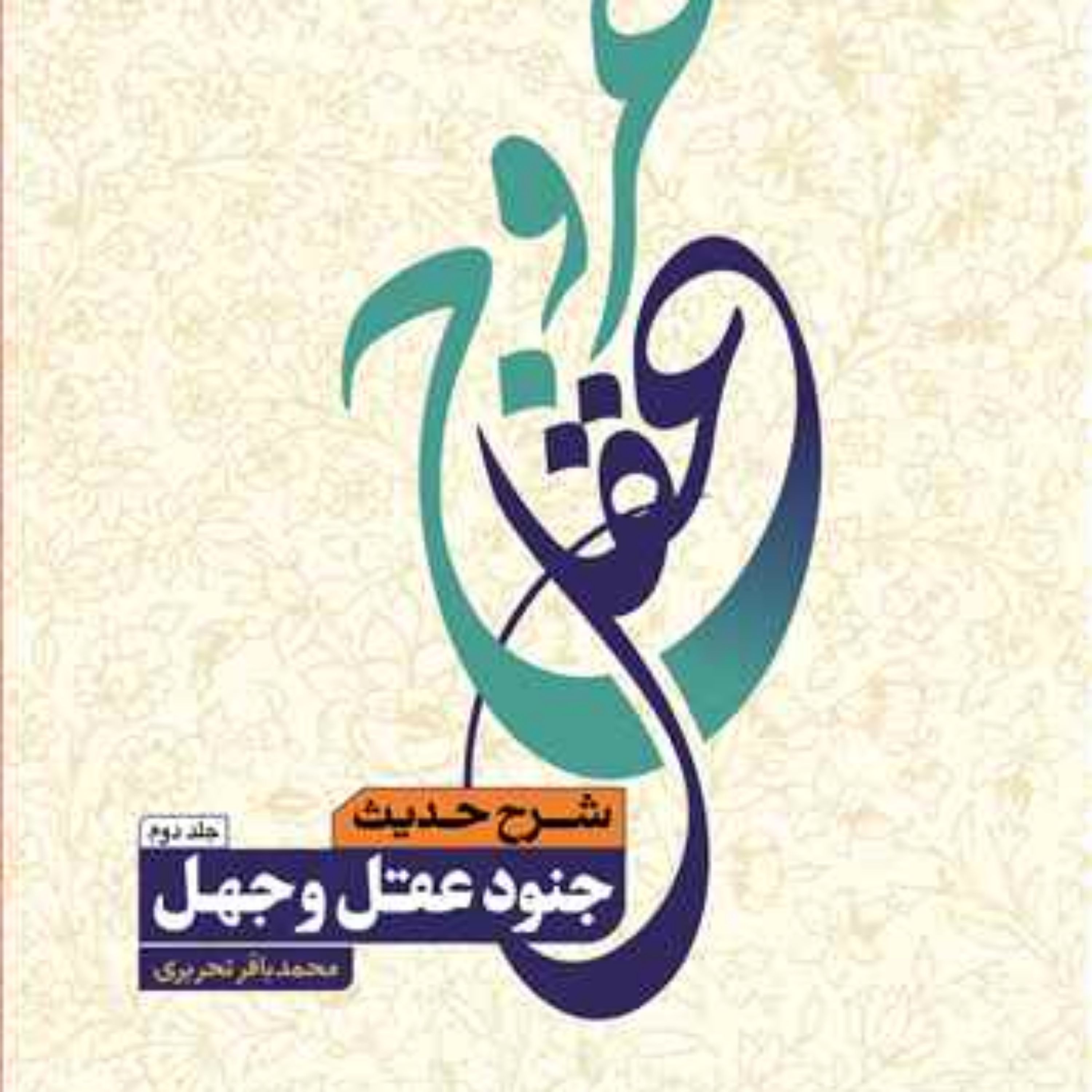 کتاب عروج عقل ج1و2 (شرح حدیث جنود عقل وجهل) (فروش به صورت دوره) ناشر انتشارات بو