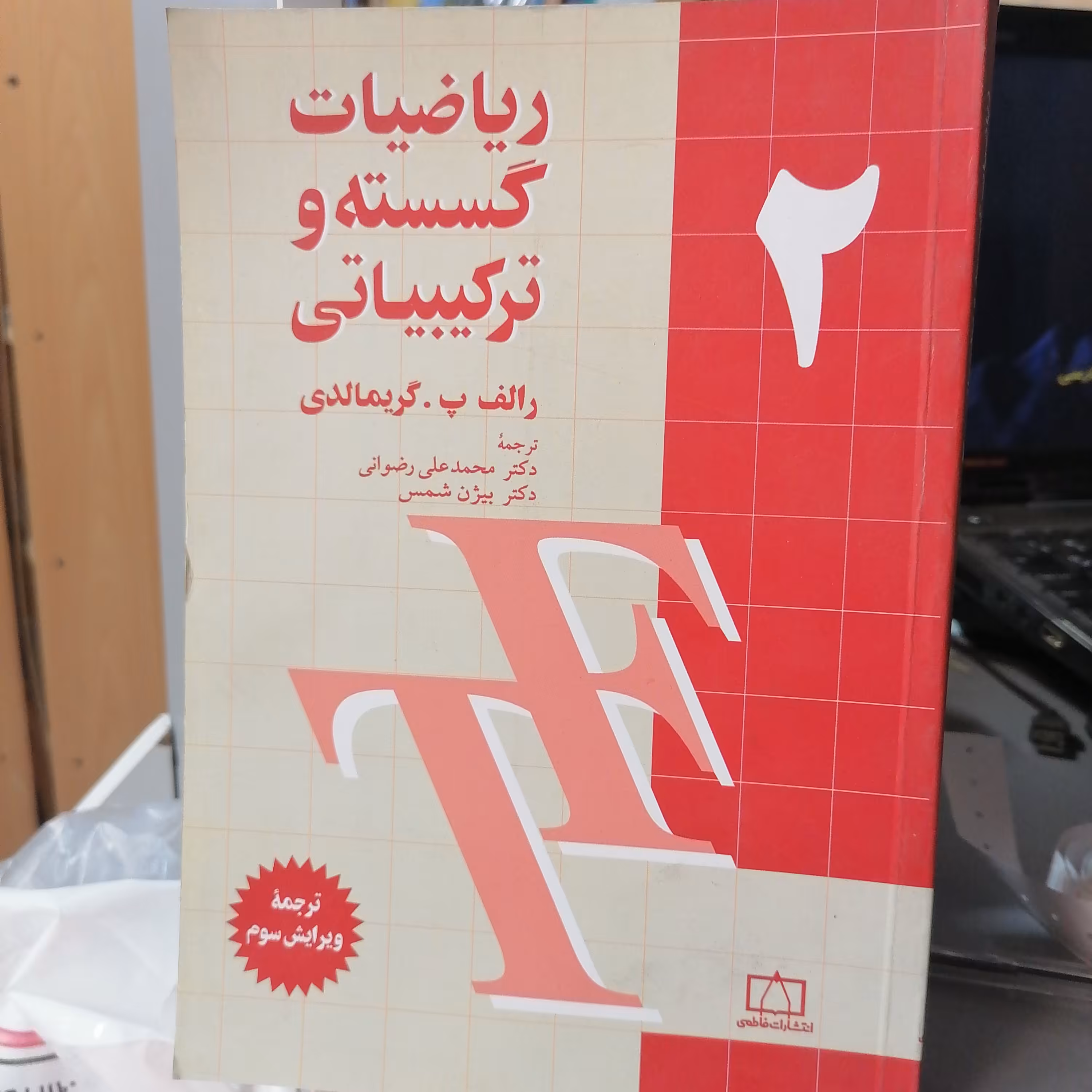 کتاب ریاضیات گسسته و ترکیبیاتی جلد دوم

گریمالدی ترجمه محمدعلی رضوانی نشر فاطمی