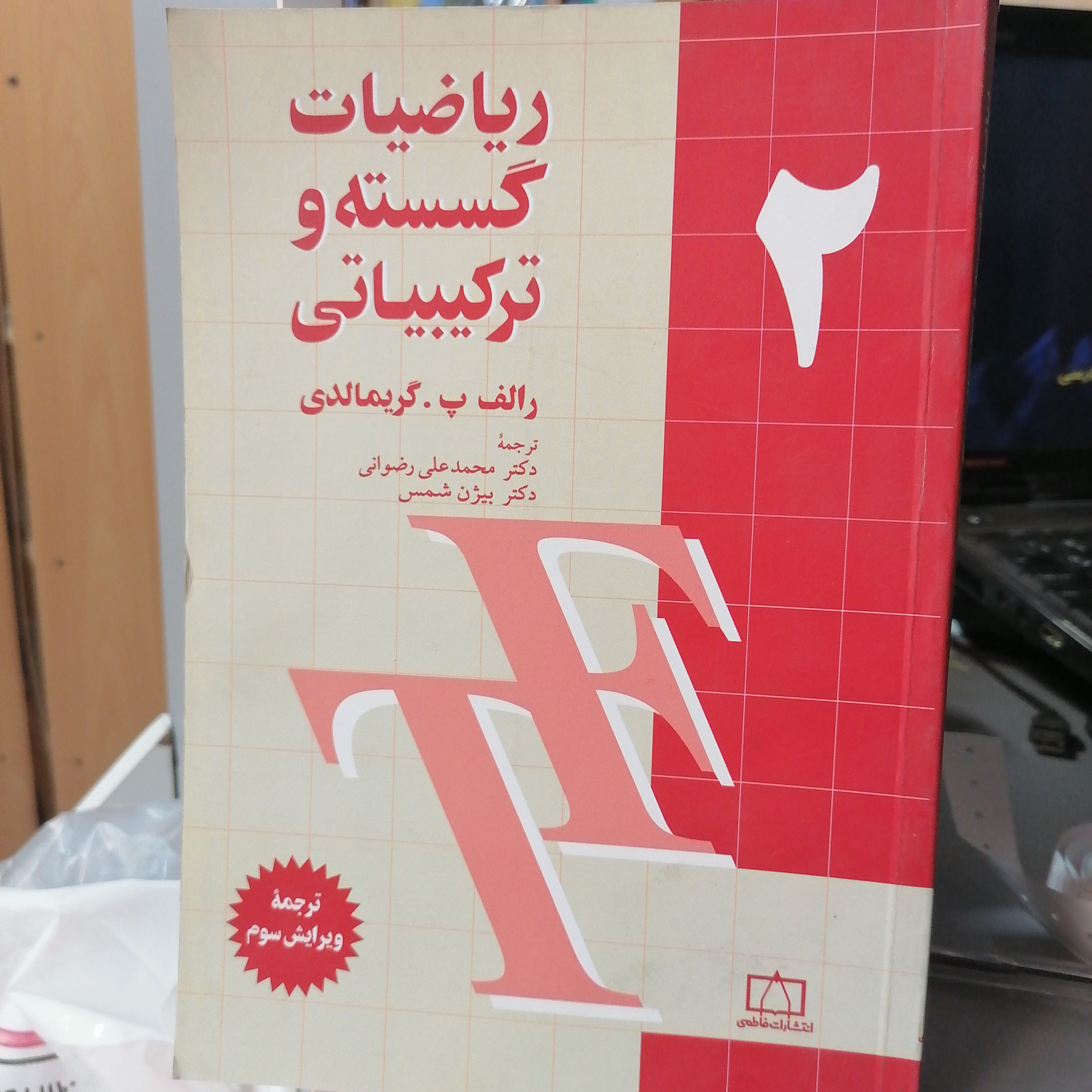 کتاب ریاضیات گسسته و ترکیبیاتی جلد دوم
گریمالدی ترجمه محمدعلی رضوانی نشر فاطمی