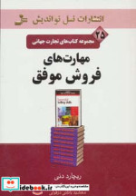 قیمت و خرید کتاب تجارت جهانی25 مهارت های فروش موفق | ایده بوک