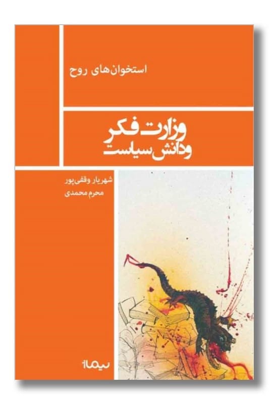 کتاب وزارت فکر و دانش سیاست