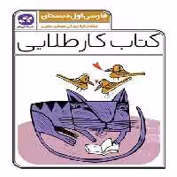 کتاب کار طلایی فارسی اول دبستان کاگو - چی بخونم