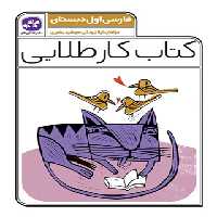 کتاب کار طلایی فارسی اول دبستان کاگو - چی بخونم