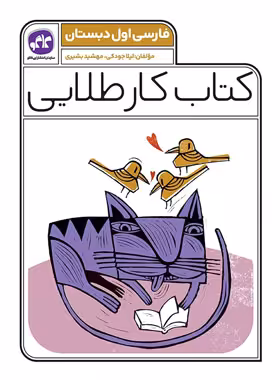 کتاب کار طلایی فارسی اول دبستان کاگو - چی بخونم