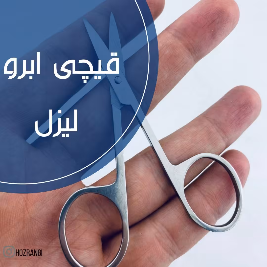 قیچی ابرو لیزل