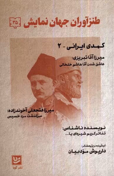 کتاب طنزآوران جهان نمایش 35 کمدی ایرانی 2 گویا