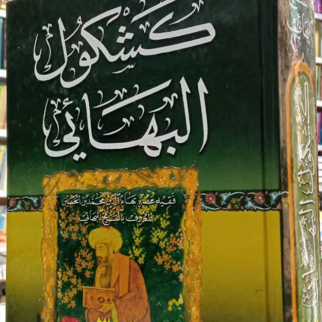 کشکول شیخ بهایی نفیس