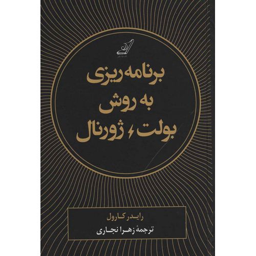برنامه ریزی به روش بولت ژورنال
