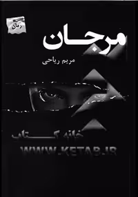 کتاب مرجان نشر پرسمان