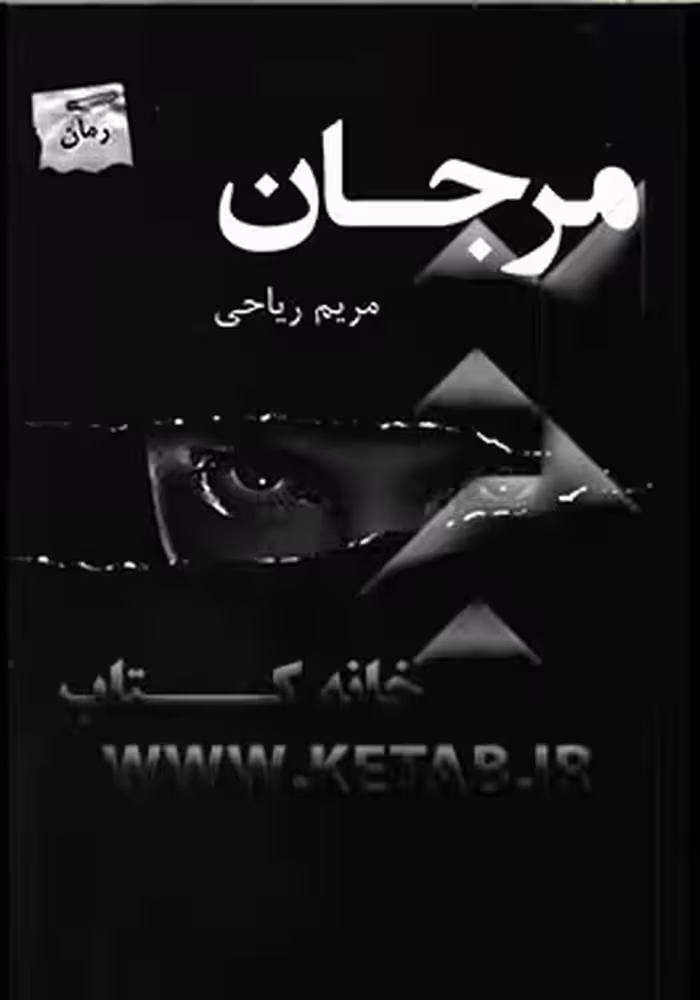 کتاب مرجان نشر پرسمان
