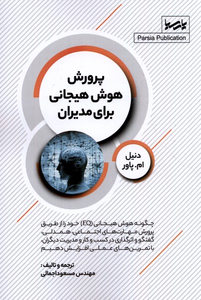 کتاب پرورش هوش هیجانی برای مدیران پارسیا