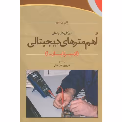 کتاب اهم مترهای دیجیتالی از سیرتا پیاز