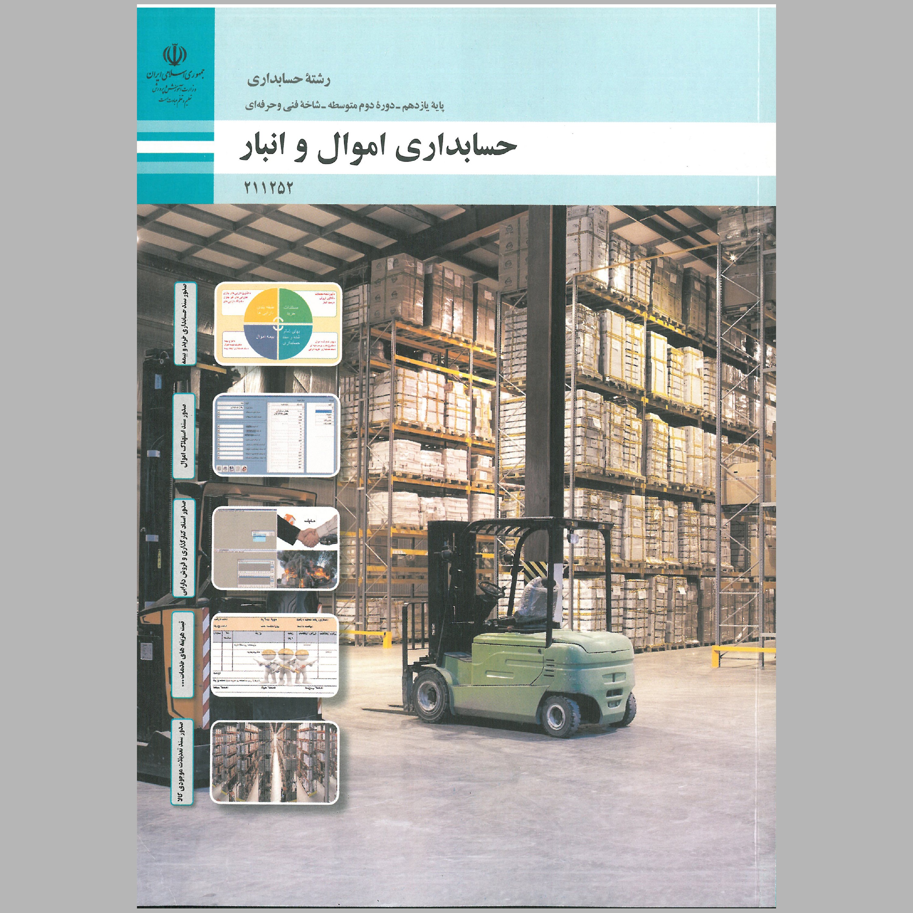 کتاب حسابداری اموال و انبار(چاپ سیاه سفید)