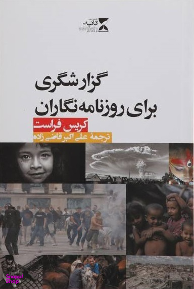 گزارشگری برای روزنامه نگاران