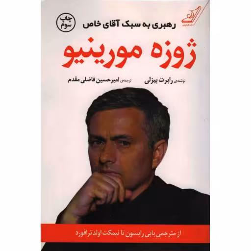 ژوزه مورینیو - (رهبری به سبک آقای خاص)