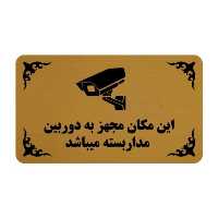 تابلو مهدیار طرح این مکان مجهز به دوربین مدار بسته میباشد مدل 30H