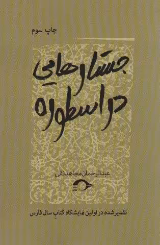 جستارهایی در اسطوره