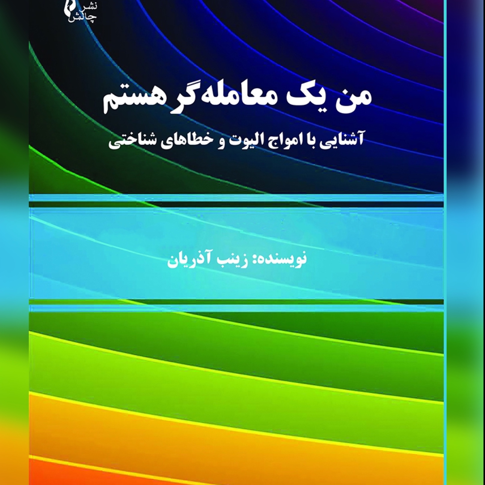 کتاب من یک معامله گر هستم آشنایی با امواج الیوت و خطاهای شناختی اثر زینب آذریان