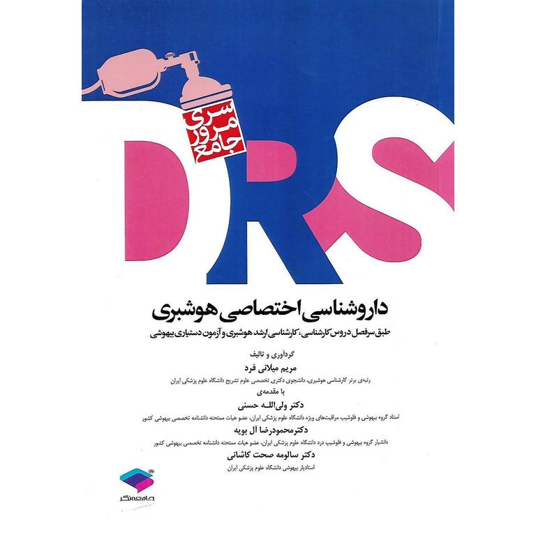 مرور جامع داروشناسی اختصاصی هوشبری