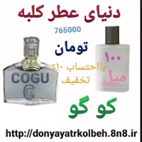 عطر کوگو 100 میل