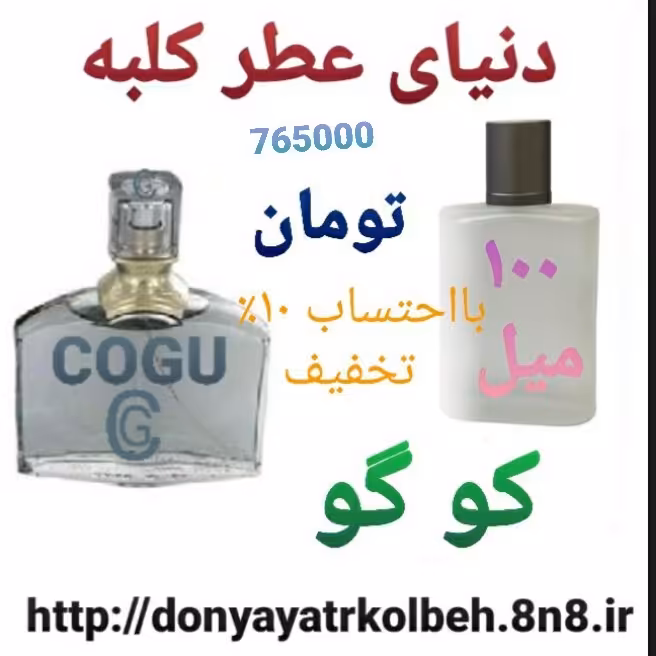 عطر کوگو 100 میل