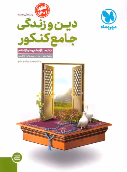 جامع دین و زندگی کنکور مهروماه